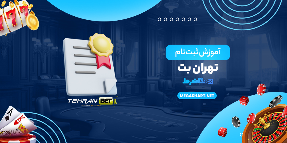 آموزش ثبت نام تهران بت-مگاشرط آموزش ثبت نام تهران بت