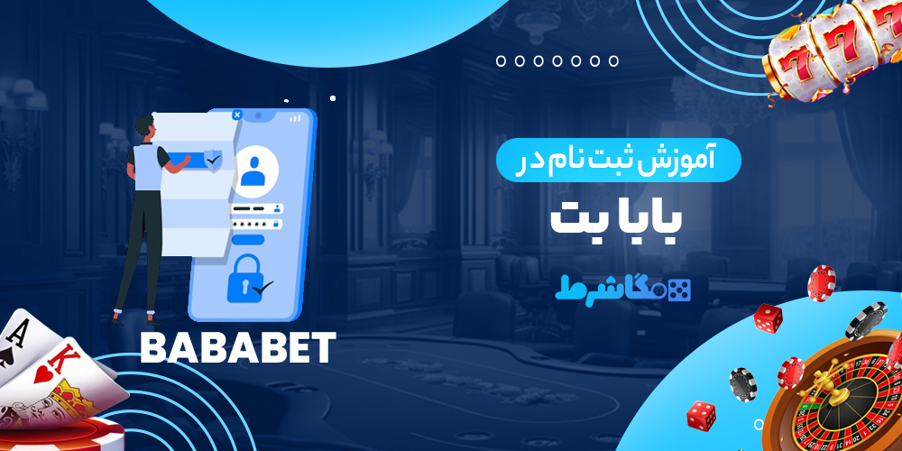 آموزش ثبت نام در بابا بت - مگاشرط آموزش ثبت نام در بابا بت