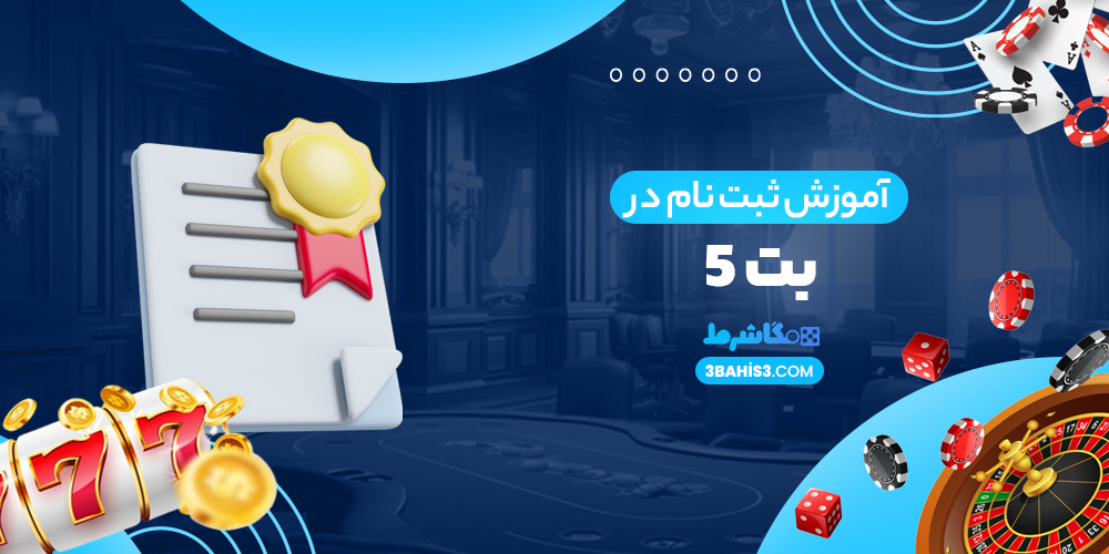 آموزش ثبت نام در بت فایو - مگاشرط آموزش ثبت نام در بت فایو