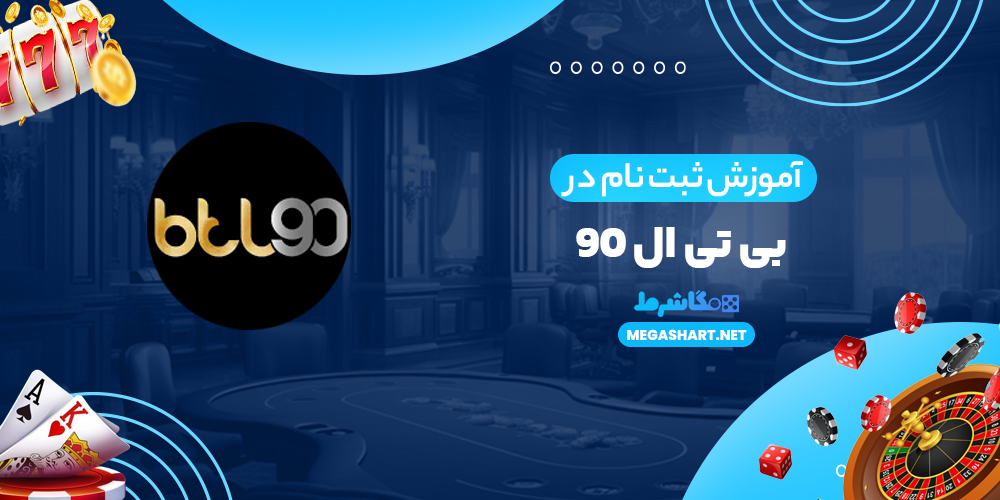 آموزش ثبت نام در بی تی ال 90 - مگاشرط آموزش ثبت نام در بی تی ال 90