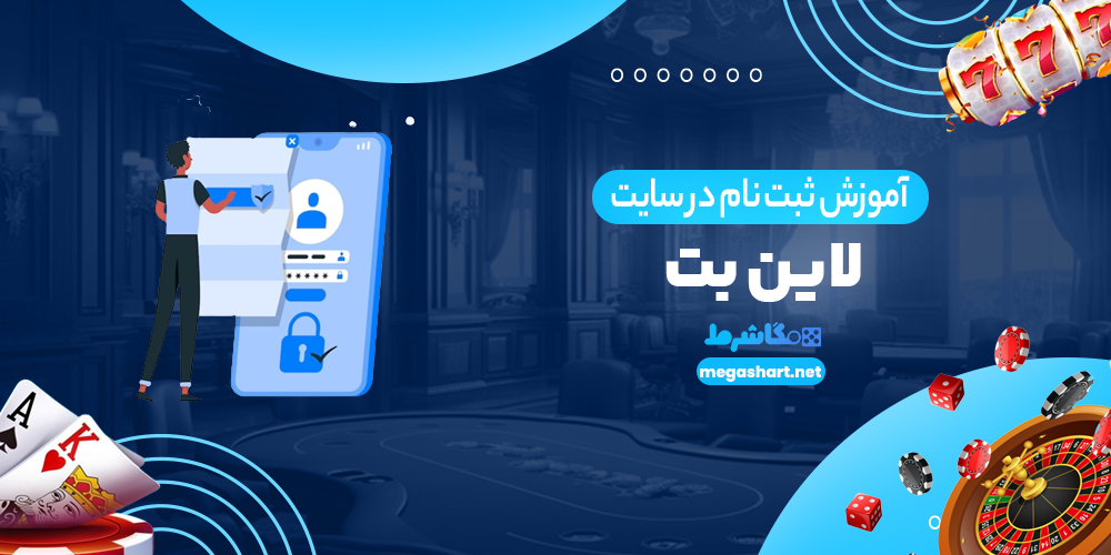 آموزش ثبت نام در سایت لاین بت - مگاشرط آموزش ثبت نام در سایت لاین بت