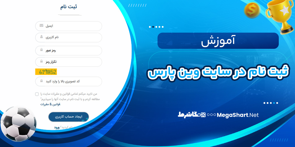 آموزش ثبت نام در سایت وین پارس - مگاشرط آموزش ثبت نام در سایت وین پارس