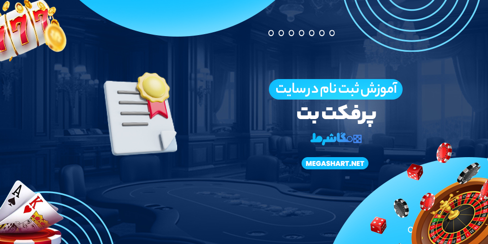 آموزش ثبت نام در سایت پرفکت بت - مگاشرط آموزش ثبت نام در سایت پرفکت بت