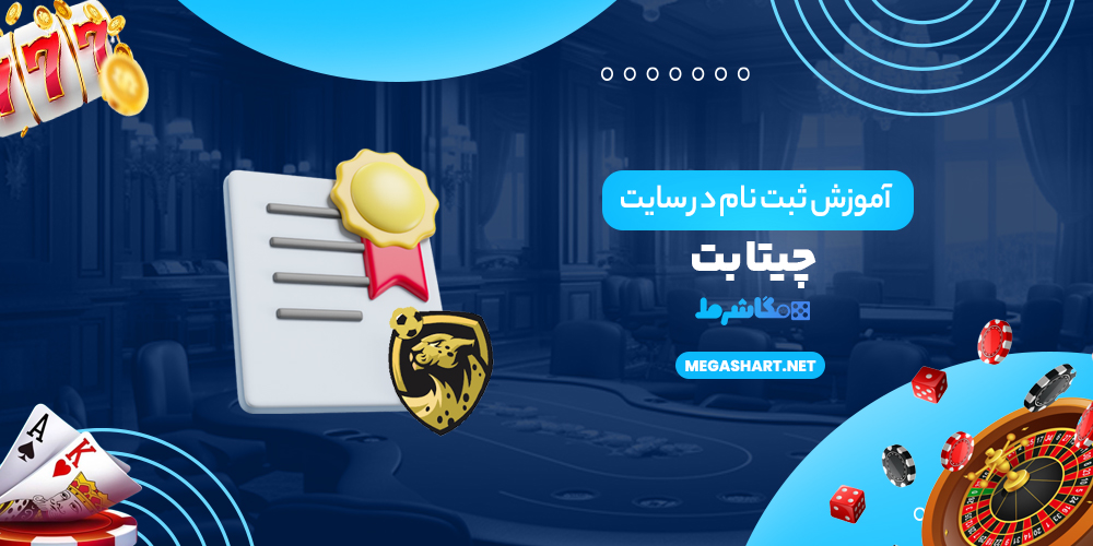 آموزش ثبت نام در سایت چیتا بت - مگاشرط آموزش ثبت نام در سایت چیتا بت