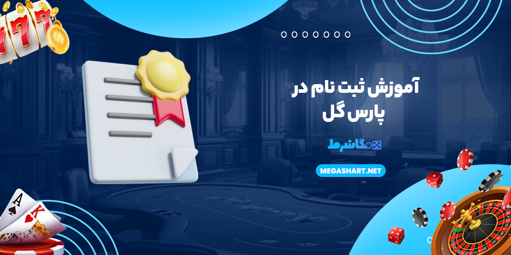 آموزش ثبت نام در پارس گل - مگاشرط آموزش ثبت نام در پارس گل