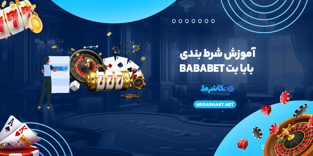 آموزش شرط بندی بابا بت BabaBet - مگاشرط آموزش شرط بندی بابا بت BabaBet