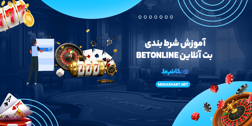 آموزش شرط بندی در بت آنلاین BetOnline - مگاشرط آموزش شرط بندی بت آنلاین BetOnline