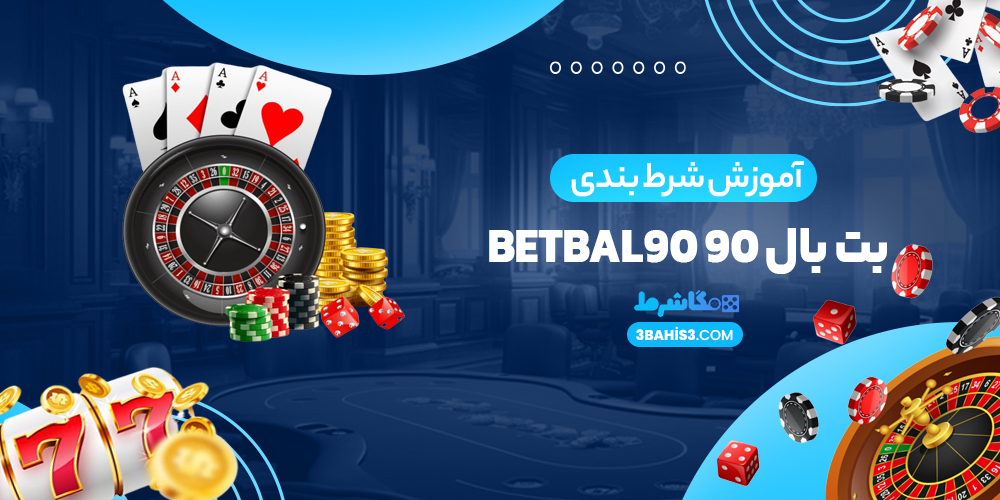 آموزش شرط بندی در بت بال 90 - مگاشرط آموزش شرط بندی بت بال 90 BetBal90