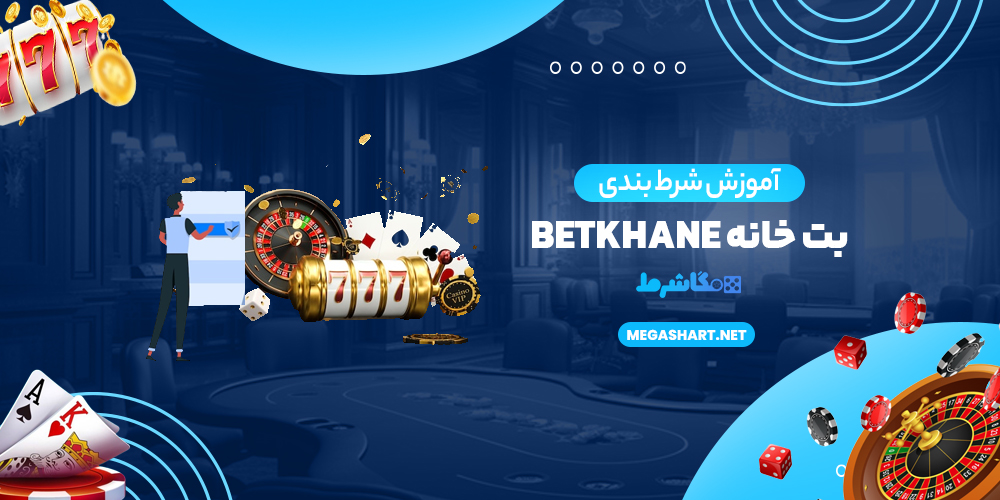 آموزش شرط بندی در بت خانه BetKhane - مگاشرط آموزش شرط بندی بت خانه BetKhane