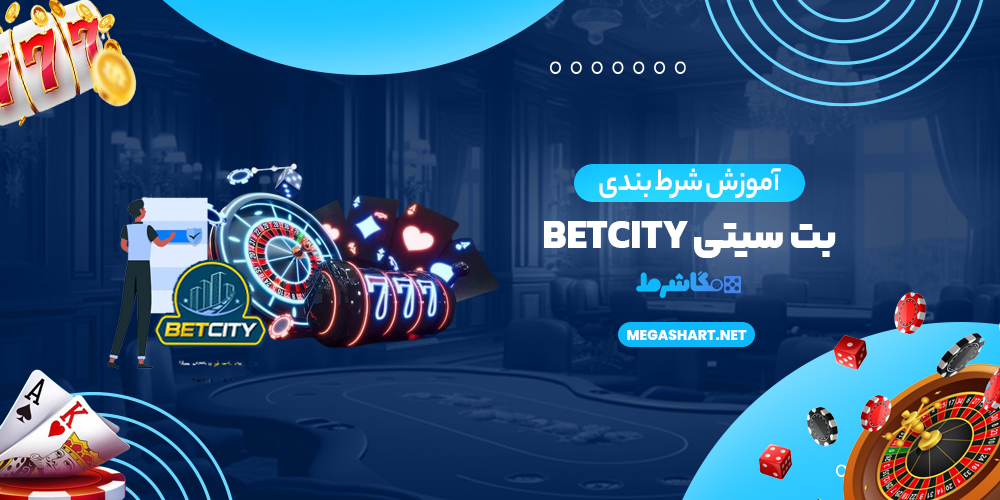 آموزش شرط بندی بت سیتی BetCity - مگاشرط آموزش شرط بندی بت سیتی BetCity