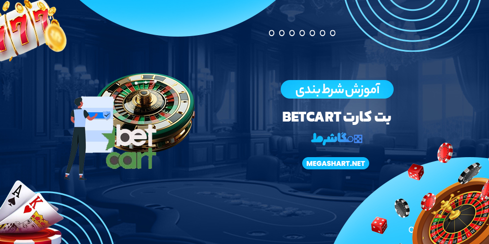 آموزش شرط بندی بت کارت BetCart - مگاشرط آموزش شرط بندی بت کارت BetCart