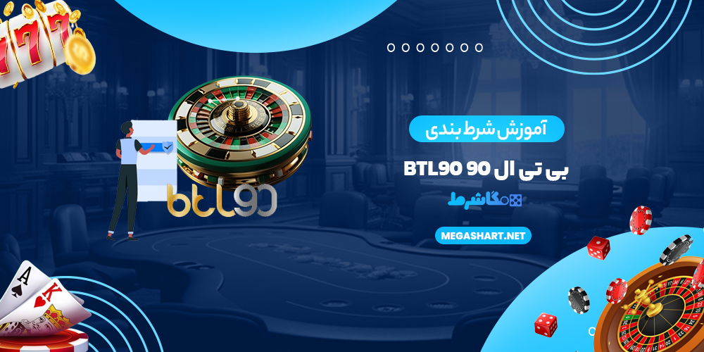 آموزش شرط بندی بی تی ال 90 Btl90 - مگاشرط آموزش شرط بندی بی تی ال 90 Btl90