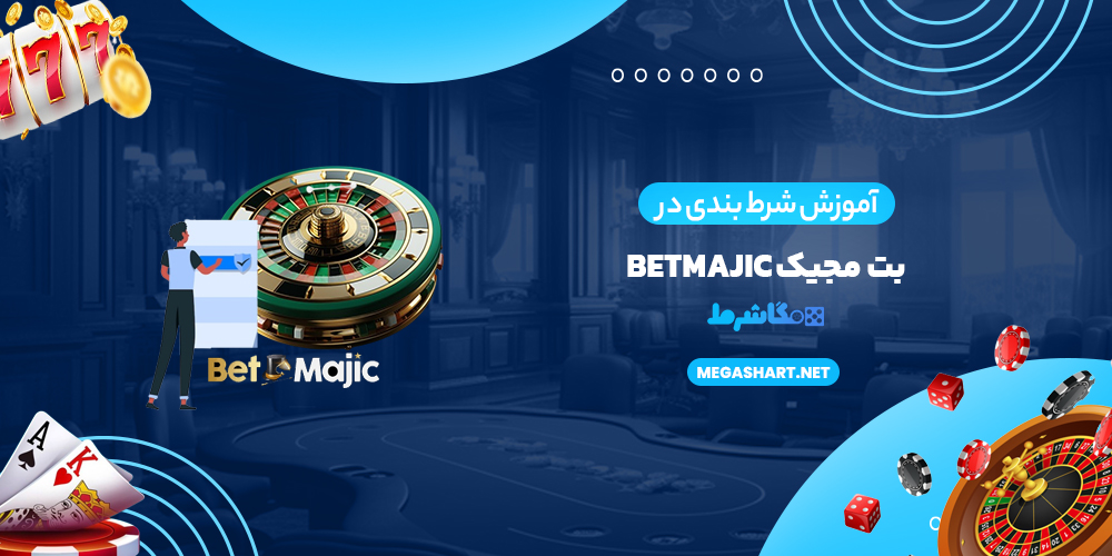 آموزش شرط بندی در بت مجیک BetMajic - مگاشرط آموزش شرط بندی در بت مجیک BetMajic