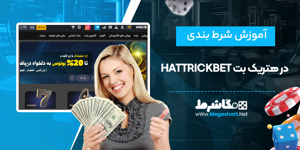 آموزش شرط بندی در هتریک بت HattrickBet - مگاشرط آموزش شرط بندی در هتریک بت HattrickBet
