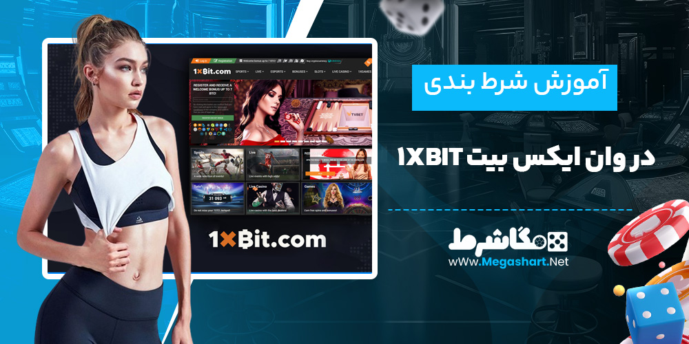 آموزش شرط بندی در وان ایکس بیت 1XBit - مگاشرط آموزش شرط بندی در وان ایکس بیت 1XBit