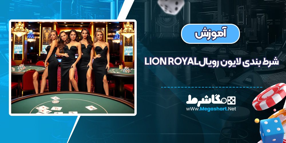 آموزش شرط بندی لایون رویال Lion Royal - مگاشرط