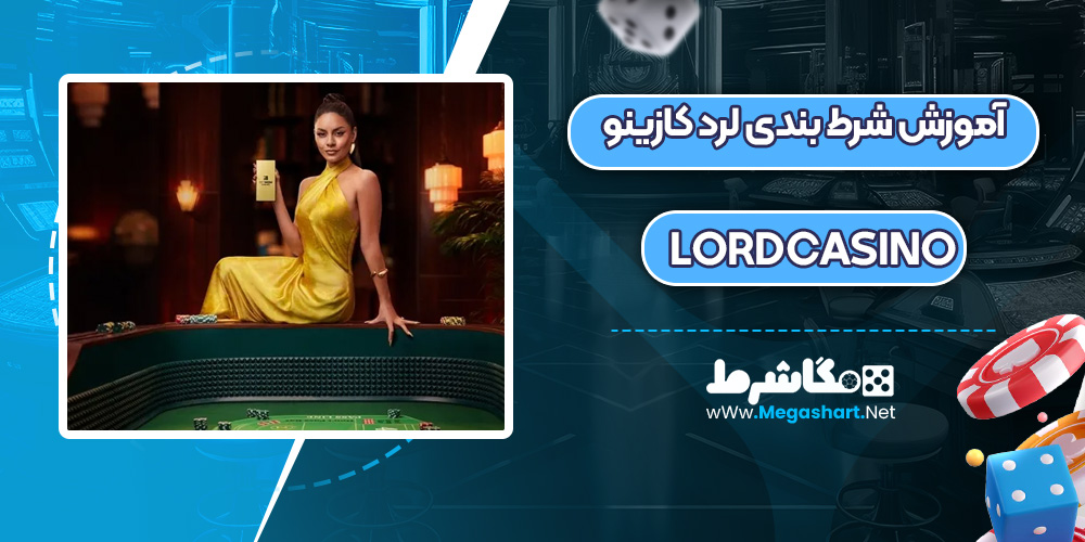 آموزش شرط بندی لرد کازینو LordCasino - مگاشرط آموزش شرط بندی لرد کازینو LordCasino