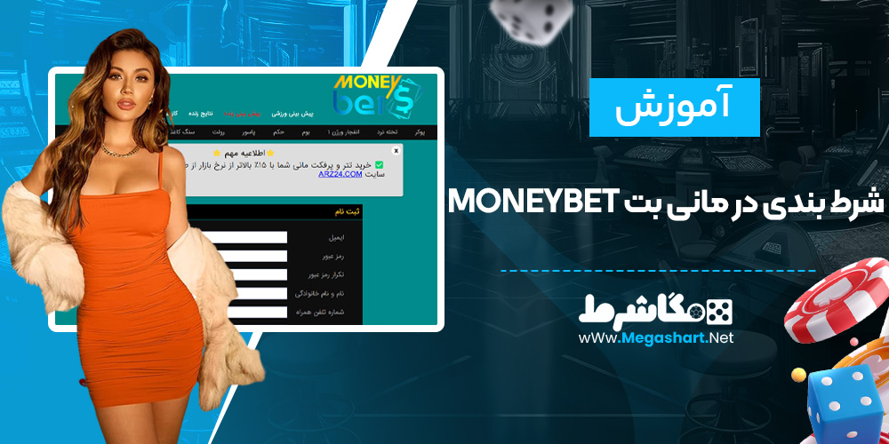 آموزش شرط بندی مانی بت MoneyBet - مگاشرط آموزش شرط بندی مانی بت MoneyBet