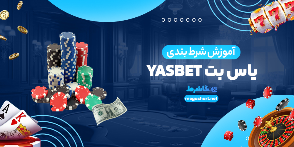 آموزش شرط بندی یاس بت YasBet