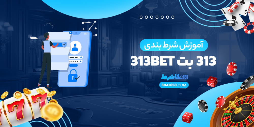 شرط بندی 313 بت 313Bet - مگاشرط شرط بندی 313 بت 313Bet