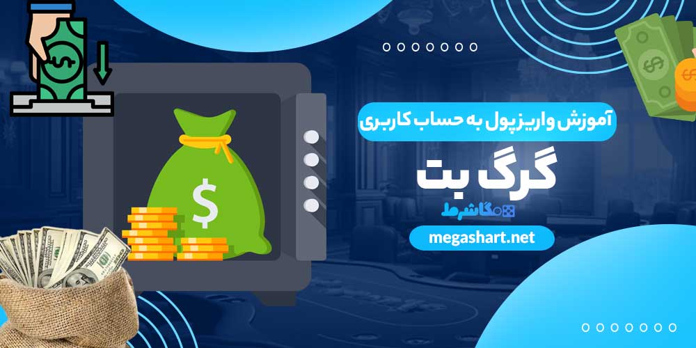 آموزش واریز پول به حساب کاربری گرگ بت - مگاشرط آموزش واریز پول به حساب کاربری گرگ بت