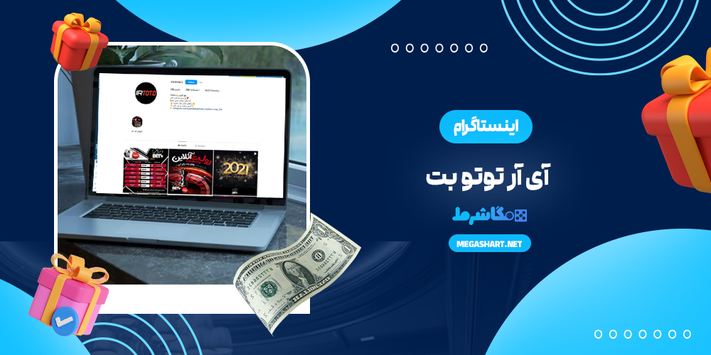 اینستاگرام آی آر توتو بت - مگاشرط اینستاگرام آی آر توتو بت
