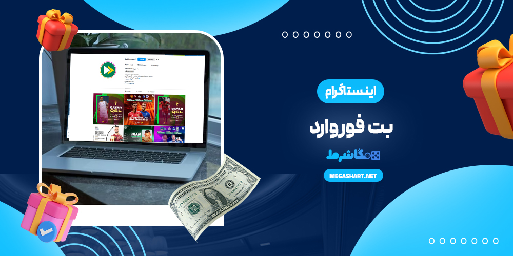اینستاگرام بت فوروارد - مگاشرط اینستاگرام بت فوروارد