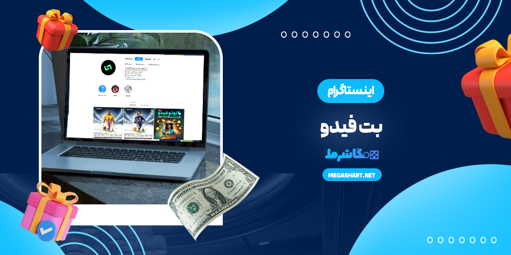 ینستاگرام بت فیدو - مگاشرط ینستاگرام بت فیدو
