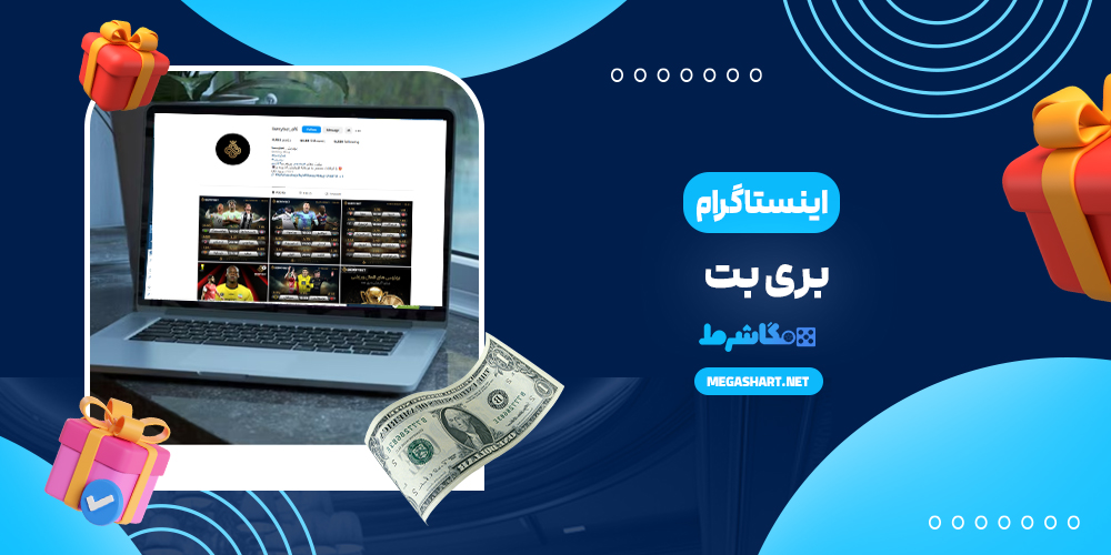 اینستاگرام بت برو - مگاشرط اینستاگرام بت برو