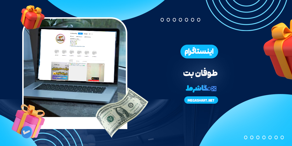 اینستاگرام طوفان بت - مگاشرط اینستاگرام طوفان بت