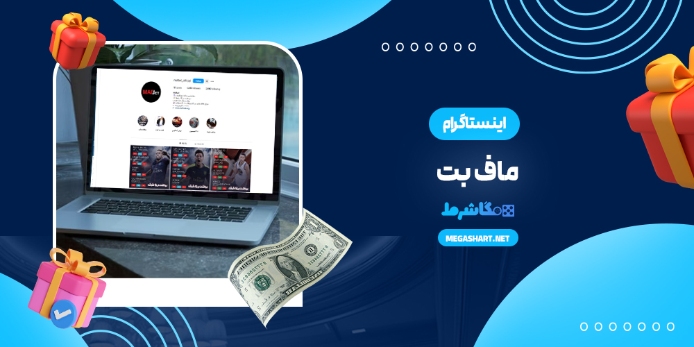اینستاگرام ماف بت - مگاشرط اینستاگرام ماف بت