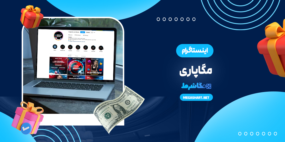 اینستاگرام مگاپاری - مگاشرط اینستاگرام مگاپاری