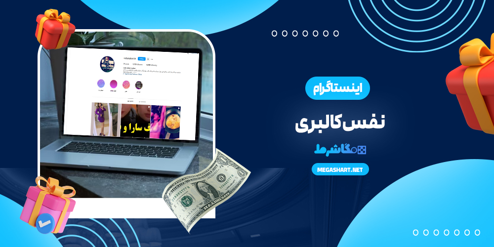 اینستاگرام نفس کالبری - مگاشرط اینستاگرام نفس کالبری