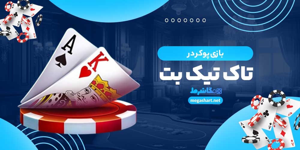 بازی پوکر در تاک تیک بت - مگاشرط بازی پوکر در تاک تیک بت