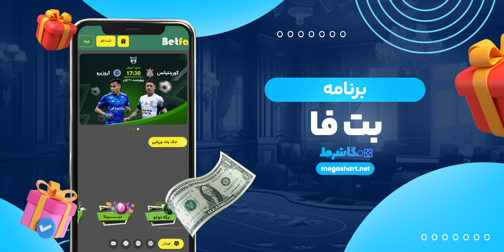 برنامه بت فا - مگاشرط برنامه بت فا