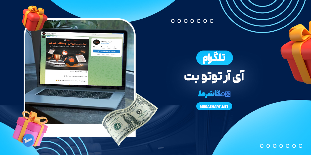 تلگرام آی آر توتو بت - مگاشرط تلگرام آی آر توتو بت