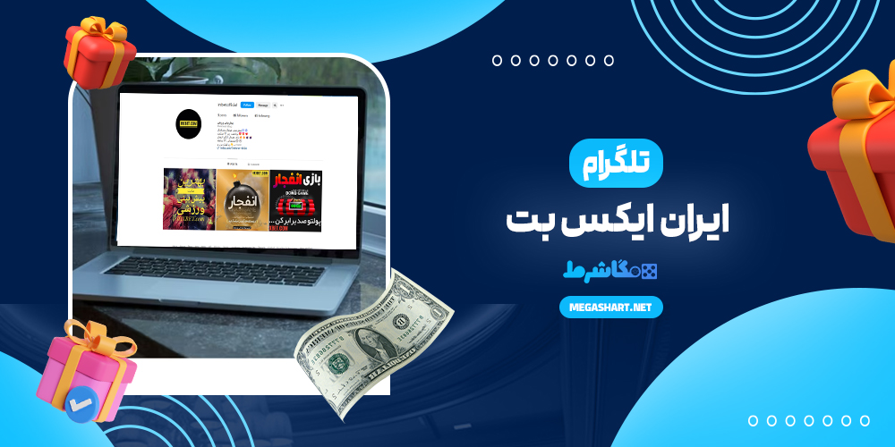 تلگرام ایران ایکس بت - مگاشرط تلگرام ایران ایکس بت