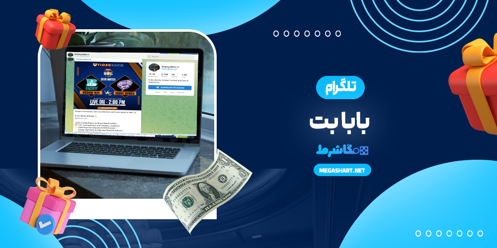 تلگرام بابا بت - مگاشرط تلگرام بابا بت