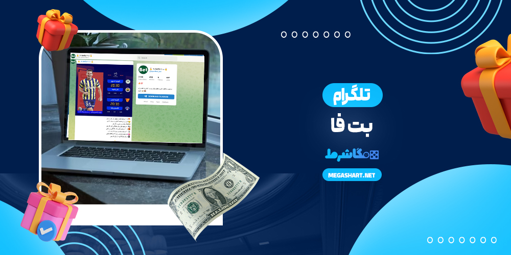 تلگرام بت فا - مگاشرط تلگرام بت فا