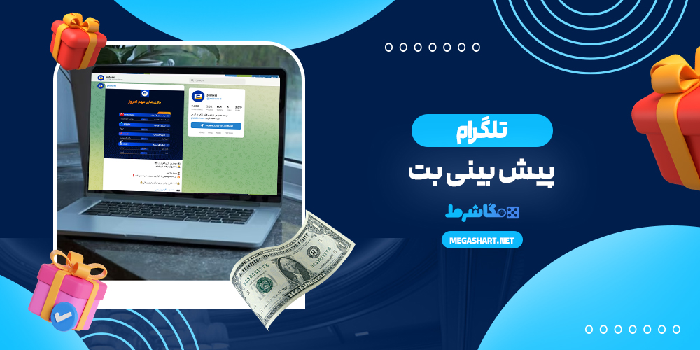 تلگرام پیش بینی بت - مگاشرط تلگرام پیش بینی بت