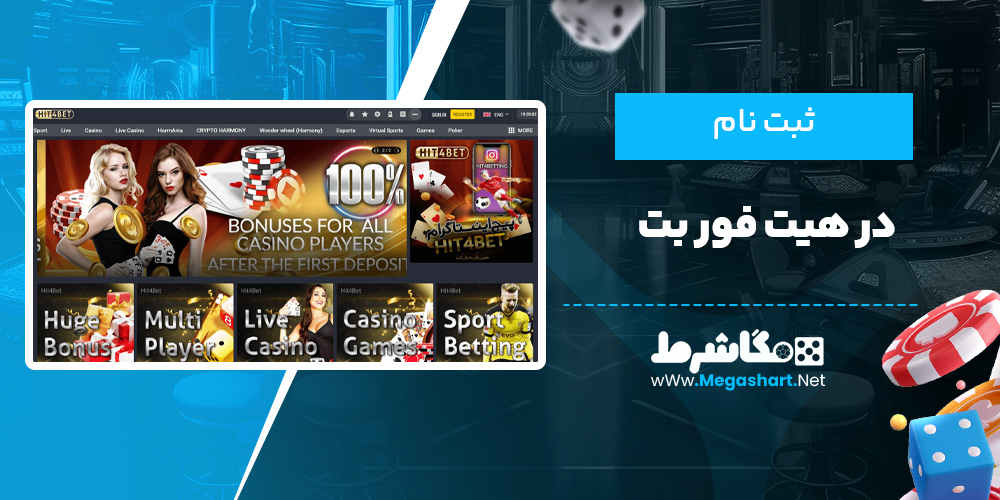ثبت نام در هیت فور بت - مگاشرط ثبت نام در هیت فور بت