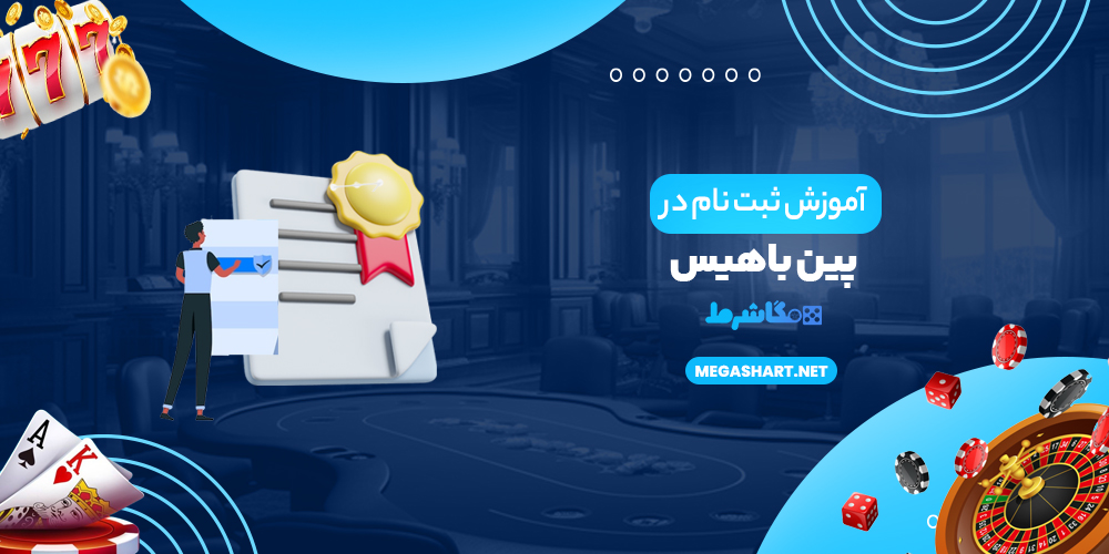 آموزش ثبت نام پین باهیس - مگاشرط