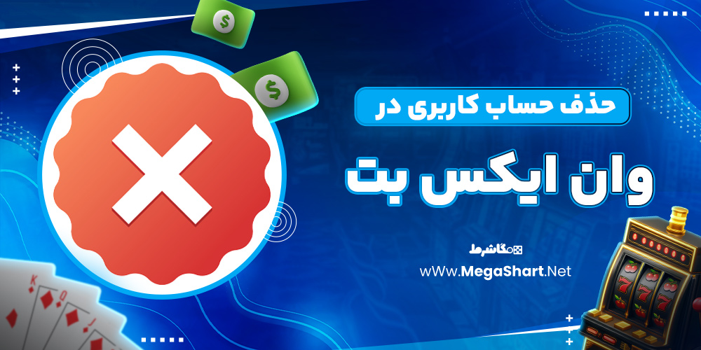 حذف حساب کاربری وان ایکس بت