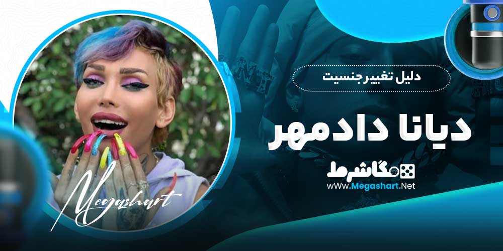 دلیل تغییر جنسیت دیانا دادمهر