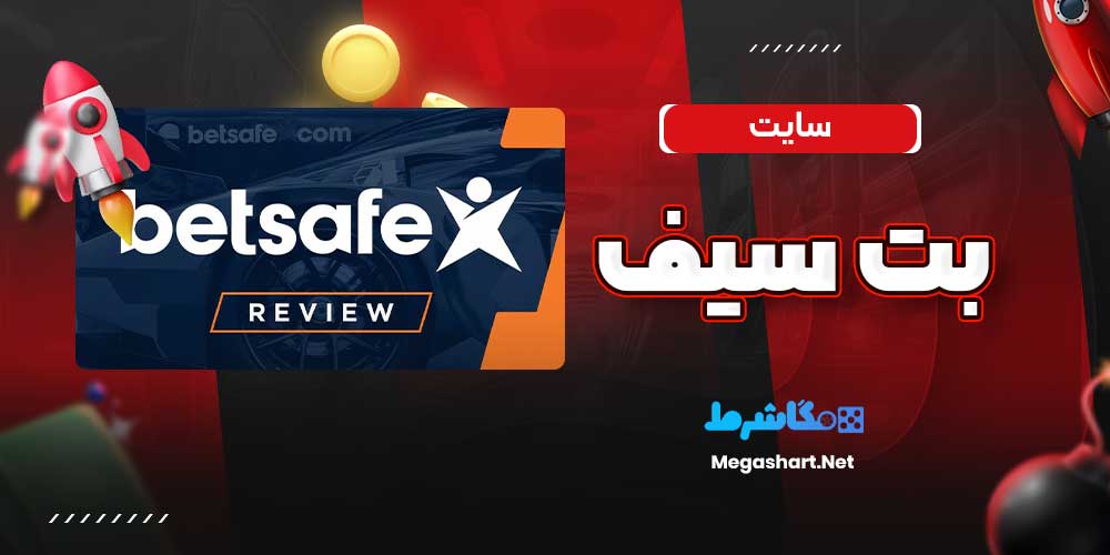 سایت بت سیف