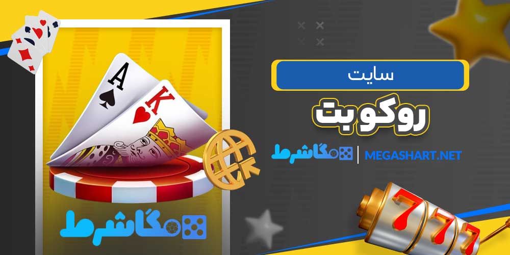 سایت روکو بت