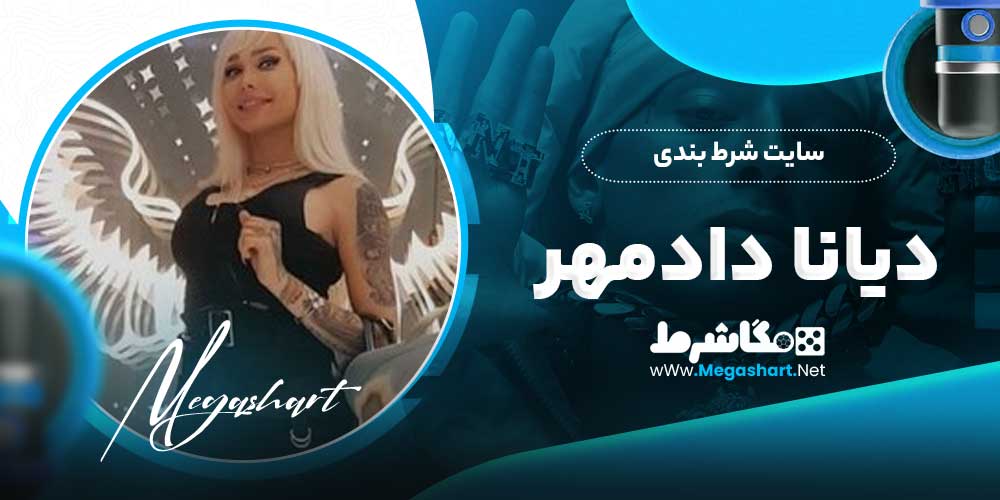 سایت شرط بندی دیانا دادمهر