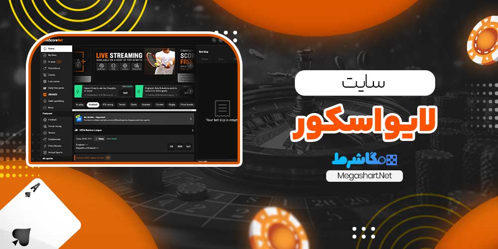 سایت لایو اسکور - مگاشرط سایت لایو اسکور