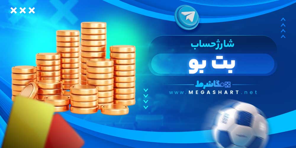 شارژ حساب بت بو - مگاشرط شارژ حساب بت بو