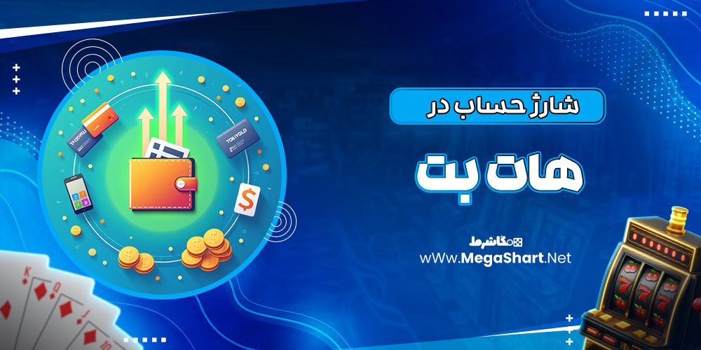 شارژ حساب در هات بت - مگاشرط شارژ حساب در هات بت